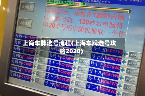 上海车牌选号流程(上海车牌选号攻略2020)-第2张图片