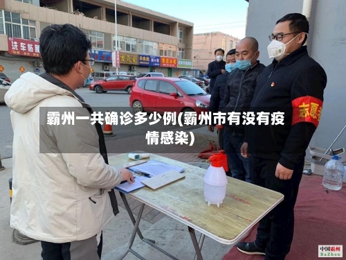 霸州一共确诊多少例(霸州市有没有疫情感染)