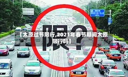 【太原过节限行,2021年春节期间太原限行吗】