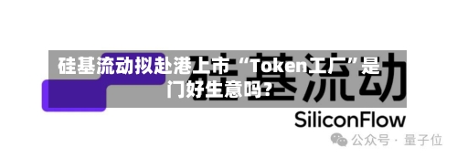 硅基流动拟赴港上市 “Token工厂”是门好生意吗？-第2张图片