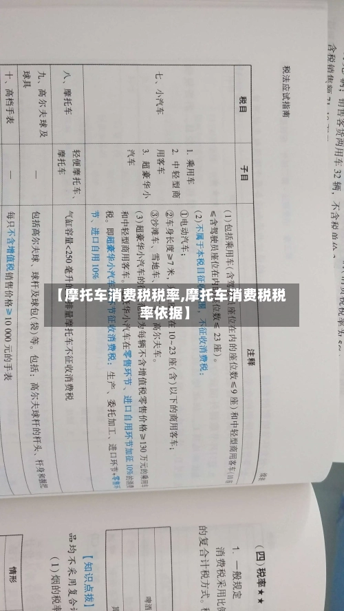 【摩托车消费税税率,摩托车消费税税率依据】