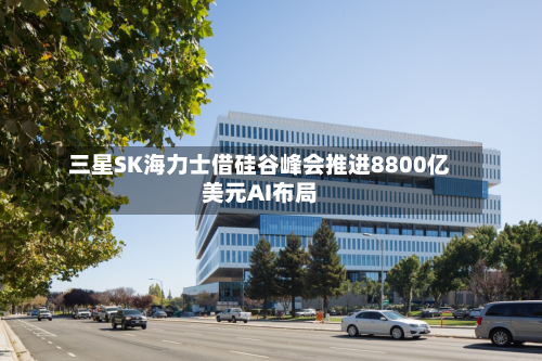 三星SK海力士借硅谷峰会推进8800亿美元AI布局-第3张图片
