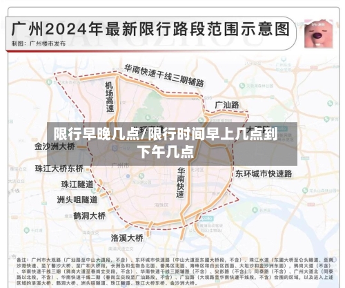限行早晚几点/限行时间早上几点到下午几点