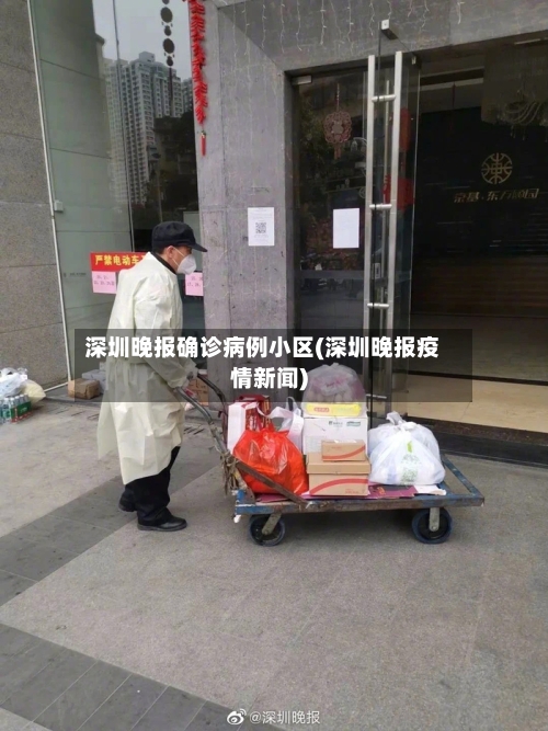 深圳晚报确诊病例小区(深圳晚报疫情新闻)