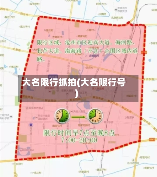 大名限行抓拍(大名限行号)