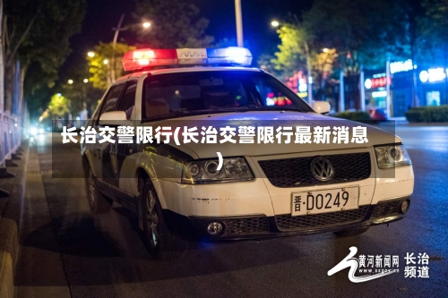 长治交警限行(长治交警限行最新消息)-第3张图片