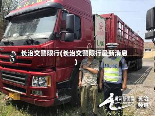 长治交警限行(长治交警限行最新消息)-第2张图片