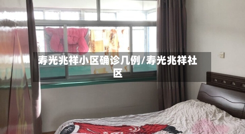 寿光兆祥小区确诊几例/寿光兆祥社区