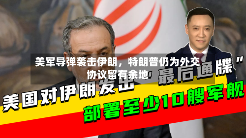 美军导弹袭击伊朗，特朗普仍为外交协议留有余地-第3张图片