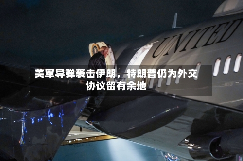 美军导弹袭击伊朗	，特朗普仍为外交协议留有余地-第2张图片