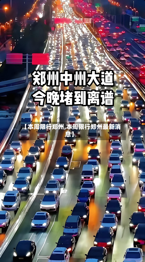 【本周限行郑州,本周限行郑州最新消息】