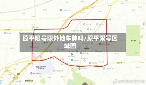 原平限号限外地车牌吗/原平限号区域图