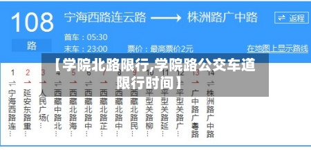 【学院北路限行,学院路公交车道限行时间】-第2张图片