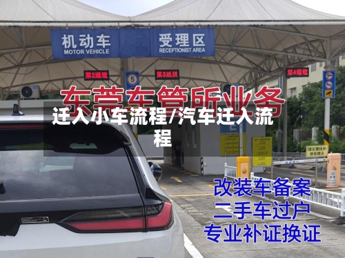 迁入小车流程/汽车迁入流程
