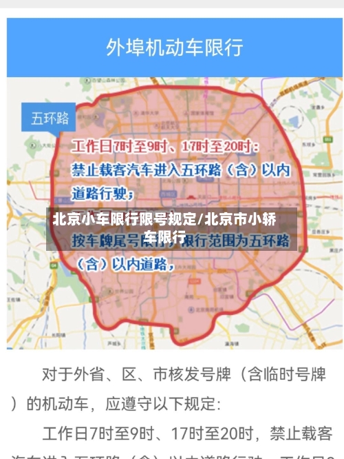 北京小车限行限号规定/北京市小轿车限行