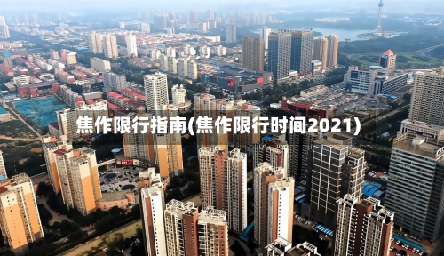 焦作限行指南(焦作限行时间2021)