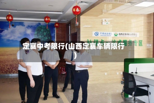定襄中考限行(山西定襄车辆限行)