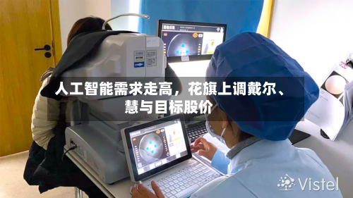 人工智能需求走高	，花旗上调戴尔	、慧与目标股价-第1张图片