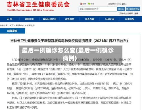 最后一例确诊怎么查(最后一例确诊病例)