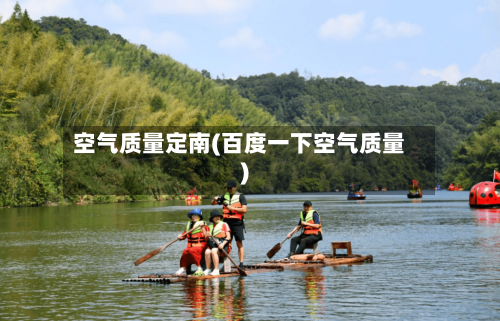 空气质量定南(百度一下空气质量)