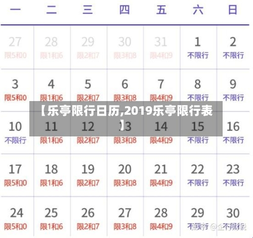 【乐亭限行日历,2019乐亭限行表】