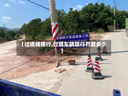 【过境线限行,过境车辆禁行罚款多少】-第2张图片