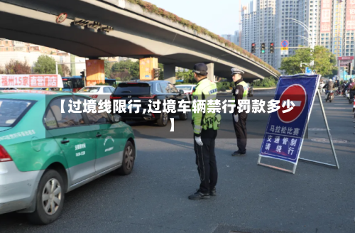 【过境线限行,过境车辆禁行罚款多少】