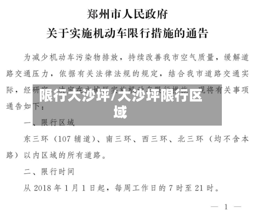 限行大沙坪/大沙坪限行区域-第2张图片