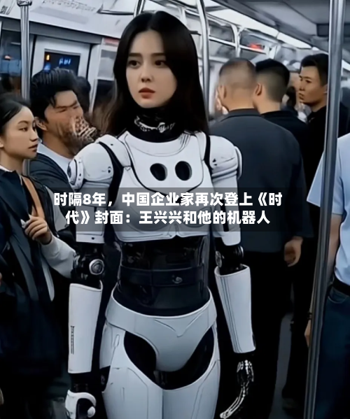 时隔8年，中国企业家再次登上《时代》封面：王兴兴和他的机器人-第3张图片