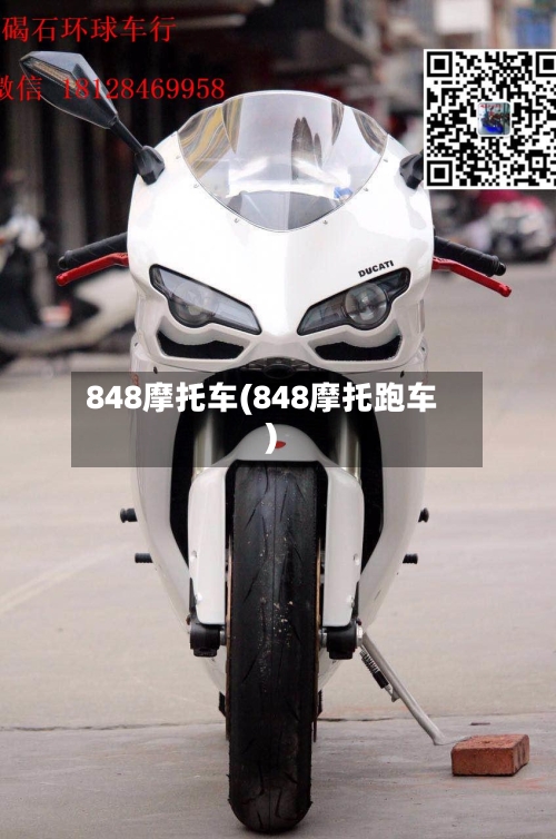 848摩托车(848摩托跑车)-第2张图片
