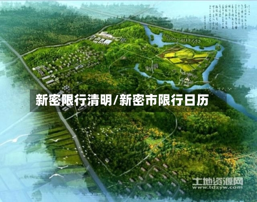 新密限行清明/新密市限行日历-第2张图片