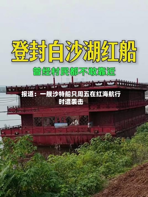 报道：一艘沙特船只周五在红海航行时遭袭击