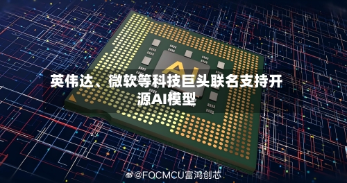 英伟达、微软等科技巨头联名支持开源AI模型-第2张图片
