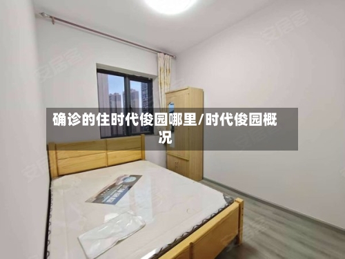 确诊的住时代俊园哪里/时代俊园概况