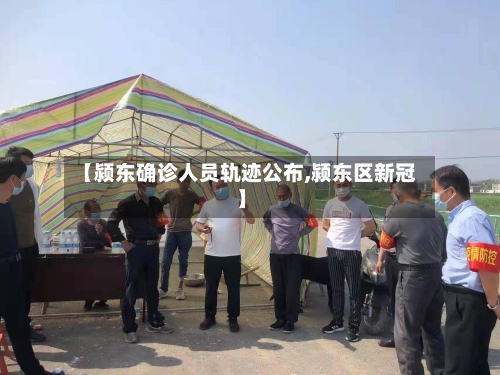 【颍东确诊人员轨迹公布,颍东区新冠】