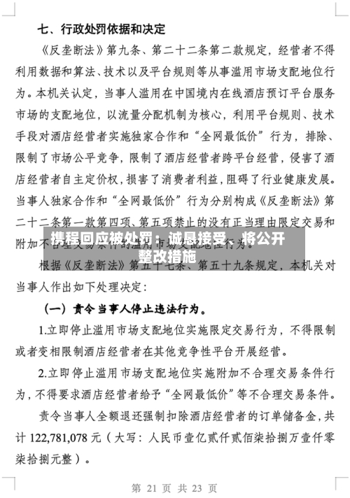 携程回应被处罚：诚恳接受、将公开整改措施-第2张图片