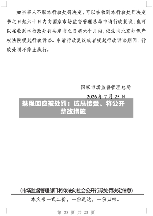 携程回应被处罚：诚恳接受、将公开整改措施