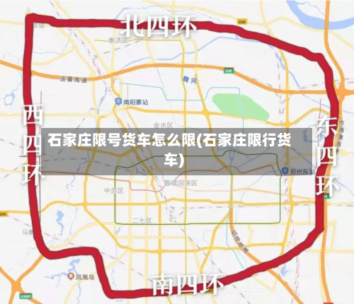 石家庄限号货车怎么限(石家庄限行货车)-第2张图片