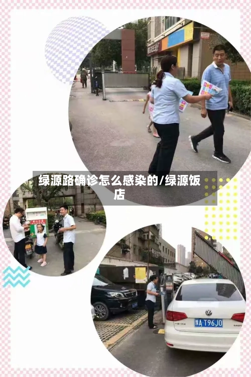绿源路确诊怎么感染的/绿源饭店