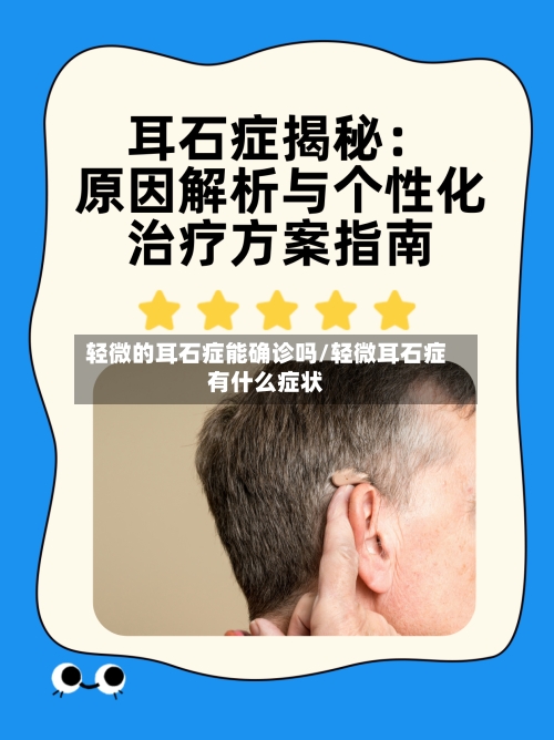 轻微的耳石症能确诊吗/轻微耳石症有什么症状