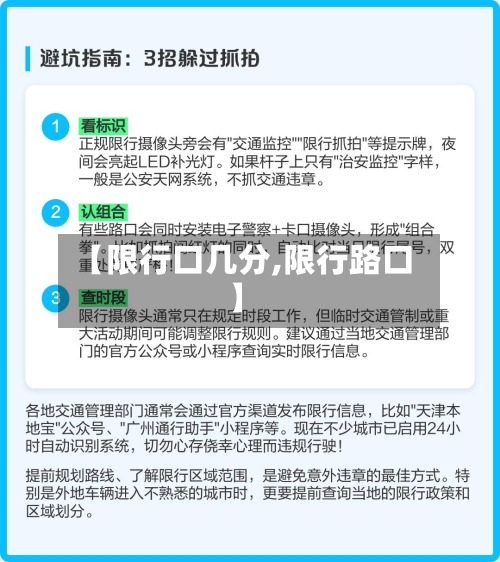 【限行口几分,限行路口】