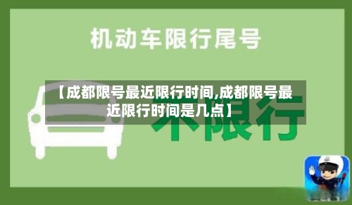 【成都限号最近限行时间,成都限号最近限行时间是几点】
