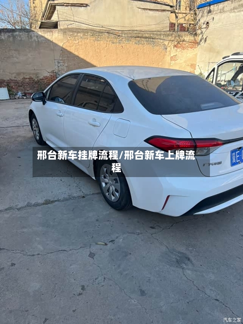 邢台新车挂牌流程/邢台新车上牌流程