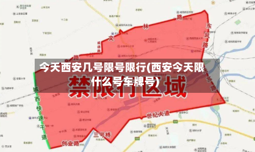 今天西安几号限号限行(西安今天限什么号车牌号)