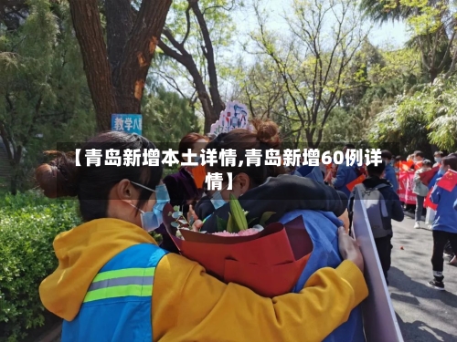 【青岛新增本土详情,青岛新增60例详情】-第2张图片