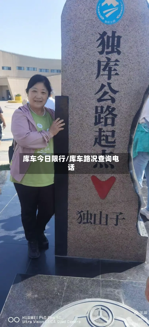 库车今日限行/库车路况查询电话-第3张图片