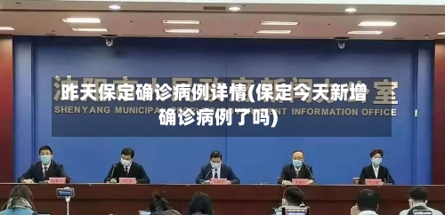 昨天保定确诊病例详情(保定今天新增确诊病例了吗)-第2张图片