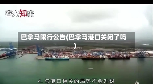 巴拿马限行公告(巴拿马港口关闭了吗)