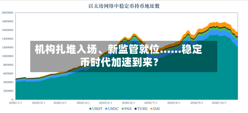 机构扎堆入场	、新监管就位……稳定币时代加速到来？-第2张图片