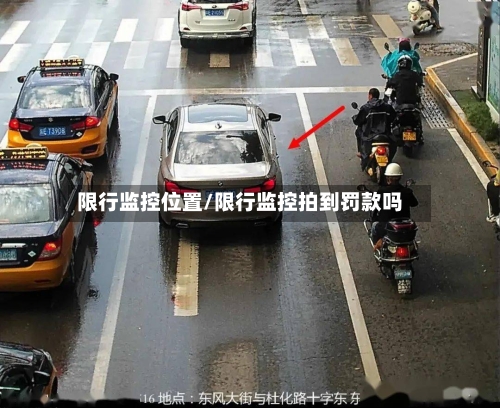 限行监控位置/限行监控拍到罚款吗